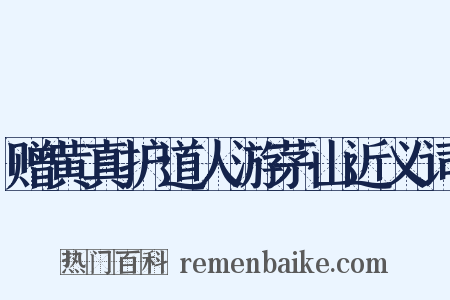 赠黄真护道人游茅山近义词是什么意思的图片